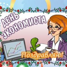 Днем экономиста в России ознаменована дата 11 ноября