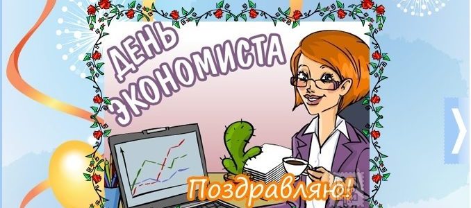 Днем экономиста в России ознаменована дата 11 ноября