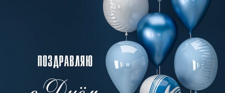 С днем рождения, Олег Сергеевич!