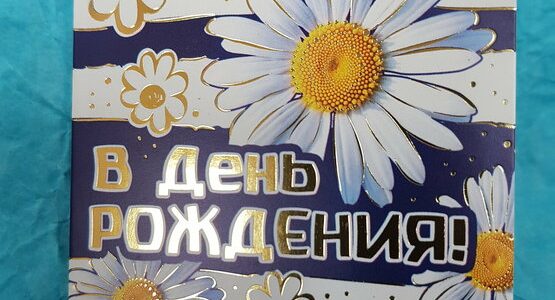 Весенним настроением отметил день рождения молодой сотрудницы АО «Совхоз Корсаковский»