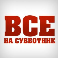 Вооружиться граблями и кисточками призывает коллег АО «Совхоз Корсаковский»