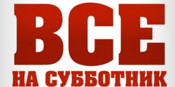 Вооружиться граблями и кисточками призывает коллег АО «Совхоз Корсаковский»