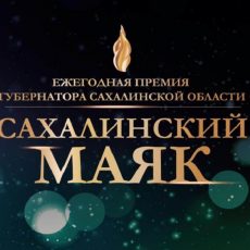 Об участии в областном конкурсе «Сахалинский маяк-2022»